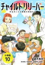 【分冊版】チャイルドリリーバー 宇左木こども病院の時田さん 10巻 パッケージ画像表