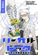 【分冊版】リーガルドック 医療弁護士アラタの証明 4巻 パッケージ画像表