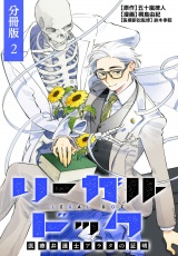 【分冊版】リーガルドック 医療弁護士アラタの証明 2巻 パッケージ画像