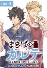 【分冊版】まきばのカルテ　産業動物臨床獣医師 三海佑 8巻 パッケージ画像表