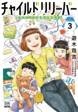 チャイルドリリーバー 宇左木こども病院の時田さん 3巻【特典イラスト付き】 パッケージ画像表