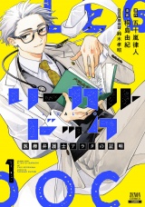 リーガルドック 医療弁護士アラタの証明 1巻【特典イラスト付き】 パッケージ画像表