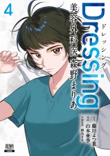 Dressing　美容外科医 森野まりあ 4巻【特典イラスト付き】 パッケージ画像表