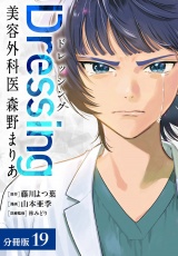 【分冊版】Dressing　美容外科医 森野まりあ 19巻 パッケージ画像表