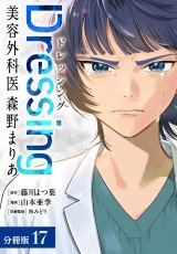 【分冊版】Dressing　美容外科医 森野まりあ 17巻 パッケージ画像表