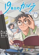 19番目のカルテ 徳重晃の問診 14巻【特典イラスト付き】 パッケージ画像表