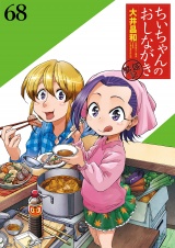 ちぃちゃんのおしながき　繁盛記 【連載版】６８ パッケージ画像表