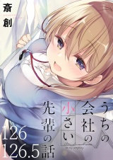 うちの会社の小さい先輩の話 【連載版】１２６+１２６．５ パッケージ画像表
