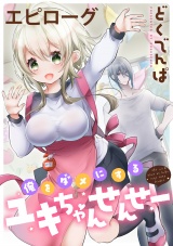俺をダメにするユキちゃんせんせー 【連載版】エピローグ パッケージ画像表