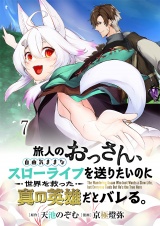 旅人のおっさん、自由気ままなスローライフを送りたいのに世界を救った真の英雄だとバレる 連載版　第7話 パッケージ画像表