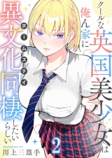 クールな英国美少女は俺ん家に異文化同棲したいらしい【連載版】２ パッケージ画像