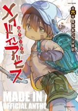 メイドインアビス公式アンソロジー第六層　探窟家たちの休息 パッケージ画像表