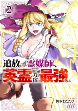 追放された【霊媒師】、英霊の力を宿して最強になる【電子単行本版】２ パッケージ画像