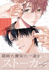 見てるだけでよかったのに【電子限定描き下ろし漫画付き】 パッケージ画像