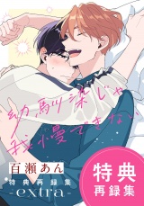 幼馴染じゃ我慢できない 特典再録集 extra パッケージ画像