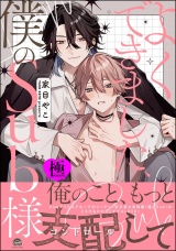 よくできました、僕のSub様【極】 【電子限定かきおろし漫画付】 パッケージ画像