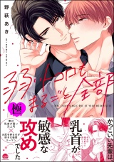 弱いトコロもまるごと全部【極】 【電子限定かきおろし漫画付】 パッケージ画像