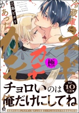 冷蔵庫にネギがあったカモカモ【極】 【電子限定かきおろし漫画付】 パッケージ画像