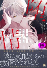 堕情 今夜、彼氏以外に抱かれます【極】 【かきおろし漫画付】 パッケージ画像