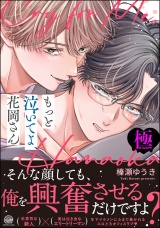 もっと泣いてよ、花岡さん【極】 【電子限定かきおろし漫画8P付】 パッケージ画像