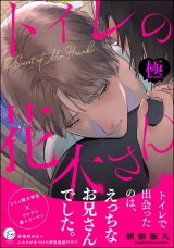 トイレの花木さん【極】 【かきおろし漫画5P付】 パッケージ画像