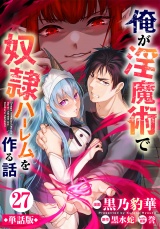 【フルカラー】【単話版】俺が淫魔術で奴隷ハーレムを作る話 第27話 魔族軍攻勢 パッケージ画像