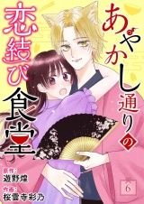 あやかし通りの恋結び食堂【単話】 6 パッケージ画像表
