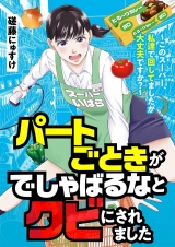 パートごときがでしゃばるなとクビにされました〜このスーパー、私達で回してましたが大丈夫ですか？〜 パッケージ画像