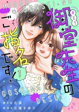 御堂先生のご指名です！【単話】 1 パッケージ画像表