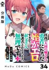 【分冊版】拝啓、天国の姉さん、勇者になった姪がエロすぎてーー 叔父さん、保護者とかそろそろ無理です＋（ぷらす） 34 パッケージ画像表