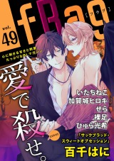 fRag vol.49 パッケージ画像表