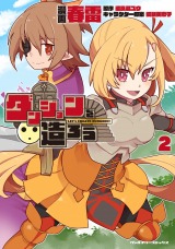 ダンジョンを造ろう2 パッケージ画像表