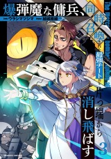 爆弾魔な傭兵、同時召喚された最強チート共を片っ端から消し飛ばす3 パッケージ画像