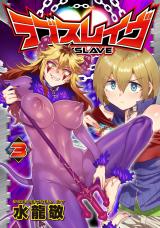 ラブスレイヴ 3【電子版限定特典付き】 パッケージ画像