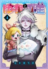 ゆーちゃと魔王 4【電子版限定特典付き】 パッケージ画像表