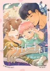 ハル日和 〜僕たちの家族日記〜(2) パッケージ画像表