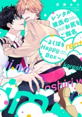 レンタル彼氏のお尻をご指名 〜よくばりHappy Box〜 パッケージ画像