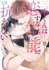 三毛くんは恋する本能に抗えない 【電子限定おまけ付き】 パッケージ画像