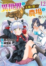 異世界で土地を買って農場を作ろう (12) 【電子限定おまけ付き】 パッケージ画像