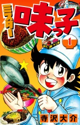 ミスター味っ子 1（ハーパーコリンズ・ジャパン×アルト出版） パッケージ画像