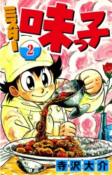 ミスター味っ子 2（ハーパーコリンズ・ジャパン×アルト出版） パッケージ画像