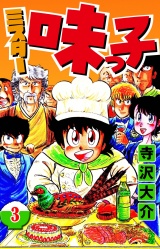 ミスター味っ子 3（ハーパーコリンズ・ジャパン×アルト出版） パッケージ画像