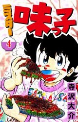 ミスター味っ子 4（ハーパーコリンズ・ジャパン×アルト出版） パッケージ画像