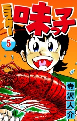 ミスター味っ子 5（ハーパーコリンズ・ジャパン×アルト出版） パッケージ画像