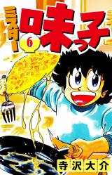 ミスター味っ子 6（ハーパーコリンズ・ジャパン×アルト出版） パッケージ画像