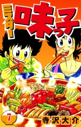 ミスター味っ子 7（ハーパーコリンズ・ジャパン×アルト出版） パッケージ画像