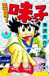 ミスター味っ子 8（ハーパーコリンズ・ジャパン×アルト出版） パッケージ画像