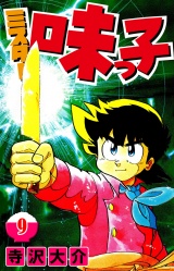 ミスター味っ子 9（ハーパーコリンズ・ジャパン×アルト出版） パッケージ画像