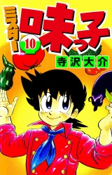 ミスター味っ子 10（ハーパーコリンズ・ジャパン×アルト出版） パッケージ画像