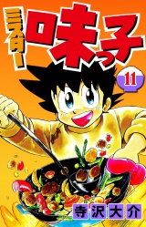 ミスター味っ子 11（ハーパーコリンズ・ジャパン×アルト出版） パッケージ画像
